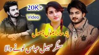 Singer Sohail Abbas Lone Wala  Pata Menu Sara Tera Dhol Ve  New Punjabi and Saraiki Song [upl. by Avrom681]