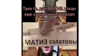 МАТИЗ УТКАН ЭЖЕ ЫЙЛАП ЖИБЕРДИ 😥😢 Лотону Туке твдан ойногула 100 таза экен [upl. by Nezam981]