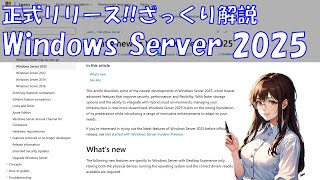 Windows Server 2025正式リリースざっくり解説 [upl. by Peedsaj]