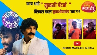 Mulshi Pattern Movie Public Review  Being Marathi  MulshiPattern [upl. by Towland]