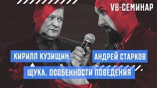 Кирилл Кузищин  Щука Особенности поведения [upl. by Suelo541]