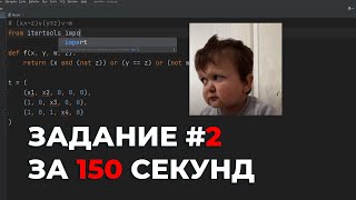 АВТОКОД на ЗАДАНИЕ №2 за 150 СЕКУНД  ЕГЭ Информатика 2024 [upl. by Limak]