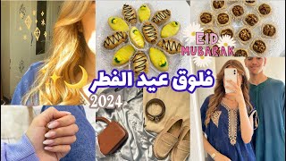 Eïd vlogفلوق عيد الفطر 2024🌙✨💗 [upl. by Leahci]