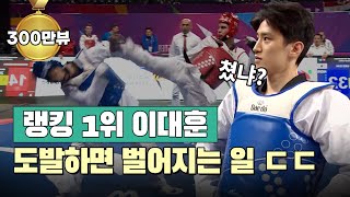 태권도 랭킹 1위 무적의 이대훈 도발하면 벌어지는 일ㄷㄷㅣTaekwondo No1 Lee Daehoon [upl. by Brott]