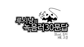 루시냥 녹음러 30문답 [upl. by Ohnuj793]