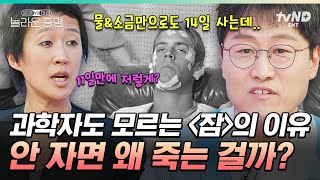 놀라운증명 잠이 중요하다는데 대체 왜 자야 할까🤷 264시간 동안 깨어있던 사람에게 일어난 끔찍한 일ㄷㄷ [upl. by Diarmid]