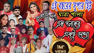 এই বছরের সুপার হিট যাত্রা পালা  এক পলকের একটু দেখা  Ek Palaker Ektu Dekha  jatra palaযাত্রা [upl. by Reiners135]