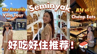 【ENG Sub】 Ep9 峇里島水明漾住宿推薦 The Reward Seminyak Villa Review  Loiter around Seminyak [upl. by O'Hara635]