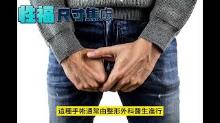 性福迷思，探索男性的尺寸焦慮現象與風險 [upl. by Thurnau]