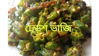 Simple Lady Finger Fry Recipe in Bangla Deros Vaji Vendi Vaji recipe ঢ়েড়শ ভাজি রেসিপি [upl. by Johnette]