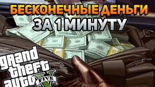 GTA 5  Бесконечные деньги за 1 минуту Гайд Глюк игры [upl. by Anid508]