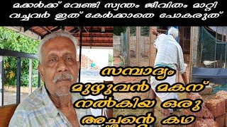 സ്വത്തെല്ലാം മകന് എഴുതിക്കൊടുത്തു രണ്ട് മാസം കൊണ്ട് അച്ഛൻ തെരുവിലായി 😭 [upl. by Goodhen]