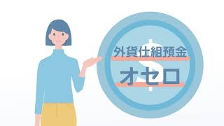 外貨仕組預金 オセロのご紹介  NEOBANK 住信SBIネット銀行 [upl. by Quincy572]