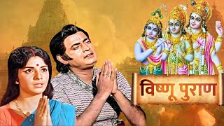 Lord Ram Devotional Movie  Vishnu Puran Full Movie  Ayodhya Ram Mandir  Lord Vishnu Movie [upl. by Eniamirt]