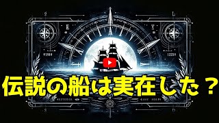 海の未解決謎！幽霊船フライング・ダッチマンとメアリー・セレストの真相 [upl. by Knarf101]