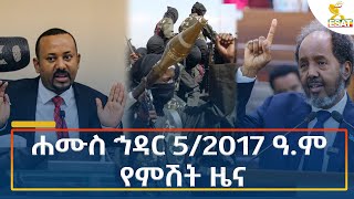 Ethiopia  Esat Amharic Night time news 14 November 2024 [upl. by Free]