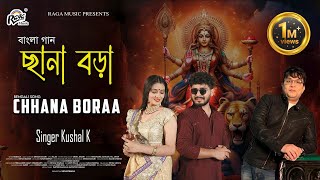 New Bengali Song quot Chhana Bora quot  Singer Kushal K Ragamusic [upl. by Shela]