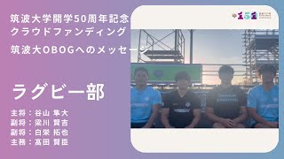 【筑波大学開学50周年記念クラウドファンディング】ラグビー部から卒業生へメッセージ [upl. by Yddor]