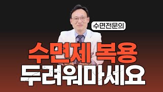 255화 언제까지 수면제 복용해야 할까 걱정인가요 [upl. by Veda]