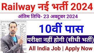 रेलवे सीधी भर्ती 2024  Railway Job Vacancy 2024  Railway Recruitment Govt Jobs October 2024 [upl. by Ultan]