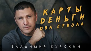 ВЛАДИМИР КУРСКИЙ  КАРТЫ ДЕНЬГИ ДВА СТВОЛА ПРЕМЬЕРА ПЕСНИ ИЗ НОВОГО АЛЬБОМА ВЫХОД В ИЮНЕ 2025 г [upl. by Eliezer]