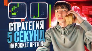 10 → 2400  СТРАТЕГИЯ НА 5 СЕКУНД Проходимость  94  Бинарные Опционы  Pocket Option 2024 [upl. by Guglielma]