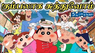 Gumbalaga Suthuvom  Shinchan Version  Gana Stephen [upl. by Chemaram79]