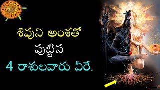 శివుని అంశతో పుట్టిన 4 రాశుల వారు వీరే  This 4 Rasis Having Lord Shiva Character  V Prasad [upl. by Gregorio]