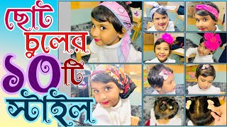 ছোট চুলের ১০টি স্টাইল  Baccha der chul badha  10 short hairstyle for kids  kids hairstyle [upl. by Airotcivairam]