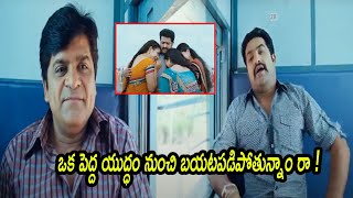 ఒక పెద్ద యుద్ధం నుంచి బయటపడిపోతున్నాం రా   Comedy Express [upl. by Warfeld]