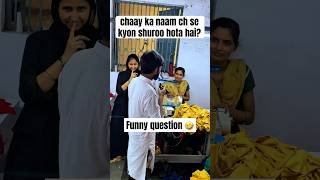 chaay ka naam ch se kyon shuroo hota hai🤪🤫 funny comedy question india funnyshorts meme [upl. by Homerus]