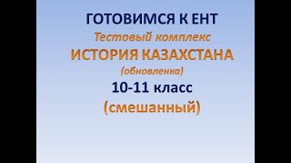 Готовимся к ЕНТ Тестовый комплекс смешанный 1011 кл История Казахстана обновленка 164 варианта [upl. by Ainoek]