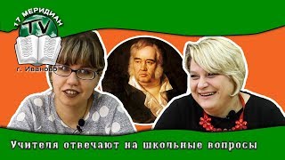 Учителя отвечают на школьные вопросы [upl. by Nama]