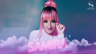 Samira Said  El Waet El Helo  Official Video  2021  سميرة سعيد  الوقت الحلو  حصري [upl. by Pember595]