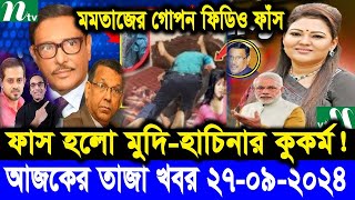 Ajker Bangla Khobor 27 Sep 2024  Bangladesh Letest News  Somoy Sangbad News  Bangla News Today [upl. by Goran]