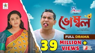 Vombol  ভোম্বল  Mosharraf Karim  Robena Reza Jui  Full Drama  Bangla Comedy Natok 2023 [upl. by Abdel839]