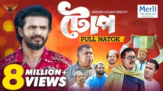 Toop  টোপ  Full Natok  Musfiq R Farhan  Faruk Ahmed  Mehedi Hassan Hridoy  Natok 2024 [upl. by Mailliwnhoj]