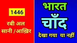 भारत में रबी अलसानी आख़िर 1446 महीने का चांद दिखा या नहीं [upl. by Sansen]