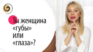 Узнай какая ты и что с этим делать  Невидимые упражнения для губ и нижнего века [upl. by Nemraciram]