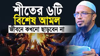 শীতের ৬টি বিশেষ আমল জীবনে কখনো ছাড়বেন না  শায়খ আহমাদুল্লাহ  shaikh ahmadullah new waz [upl. by Nylqcaj]