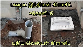 இந்தியன் கிளாசிட் எடுத்து விட்டு  புதிய வெஸ்டன் கிளாசிட்  remove Indian toiletnew western toilet [upl. by Corell]