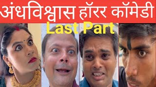 अन्धविश्वास Last Part comedy funny comedyvideos superstition jugnoo 2024 [upl. by Antony]