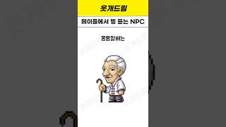 옛날 메이플 초딩 삥 뜯던 메이플 NPC [upl. by Nodaj]