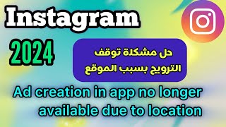 حل مشكلة توقف الترويج بسبب الموقع في الانستقرام Ad creation in app no longer available [upl. by Hodess]