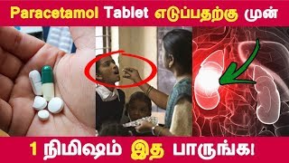 இத தெரிஞ்சா paracetamol tablet பயன்படுத்த மாட்டீங்க  Tamil Health Tips  Latest News [upl. by Lapides57]