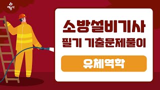 소방설비기사 필기기계분야 2022년 2회 유체역학1 2 [upl. by Xam]