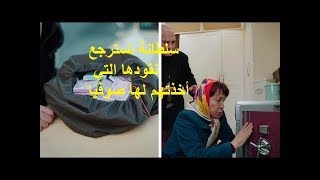 سلطانة تسترجع نقودها التي أخذتهم لها صوفيا  قطوسة الرماد الجزء الرابع🤑🤗 [upl. by Erbma136]