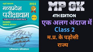 MPGK  Class2  MPPSC  MPSI  MP Patwari  परीक्षाधाम पब्लिकेशन  Complete mp gk book by shivam [upl. by Dash]