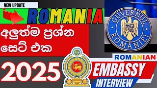 රොමේනියා එම්බසි interview එක ලේසියෙන් ගොඩදාගන්න අහන ප්‍රශ්න 2025  Romanian Embassy questions 2025 [upl. by Synned]