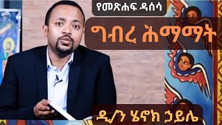 new የግብረ ሕማማት መጽሐፍ ይዘት በዲን ሄኖክ ኃይሌ ስብከት Dn Henok Haile Sibket [upl. by Jemima]